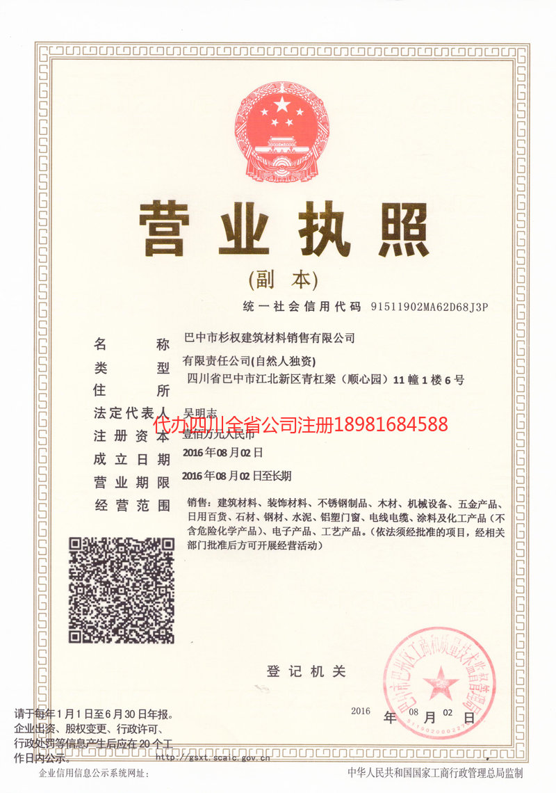 伊犁哈萨克自治州伊犁哈萨克自治州杉权建筑材料销售有限公司